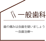 歯の痛みは虫歯疑いましょう～虫歯治療～