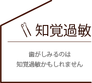 歯がしみるのは知覚過敏かもしれません