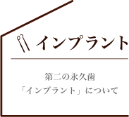 第二の永日久歯「インプラント」について