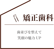 歯並びを整えて笑顔の魅力UP