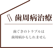 歯ぐきのトラブルは歯周病かもしれません