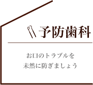 お口のトラブルを未然に防ぎましょう