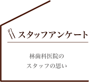 林歯科医院のスタッフの思い